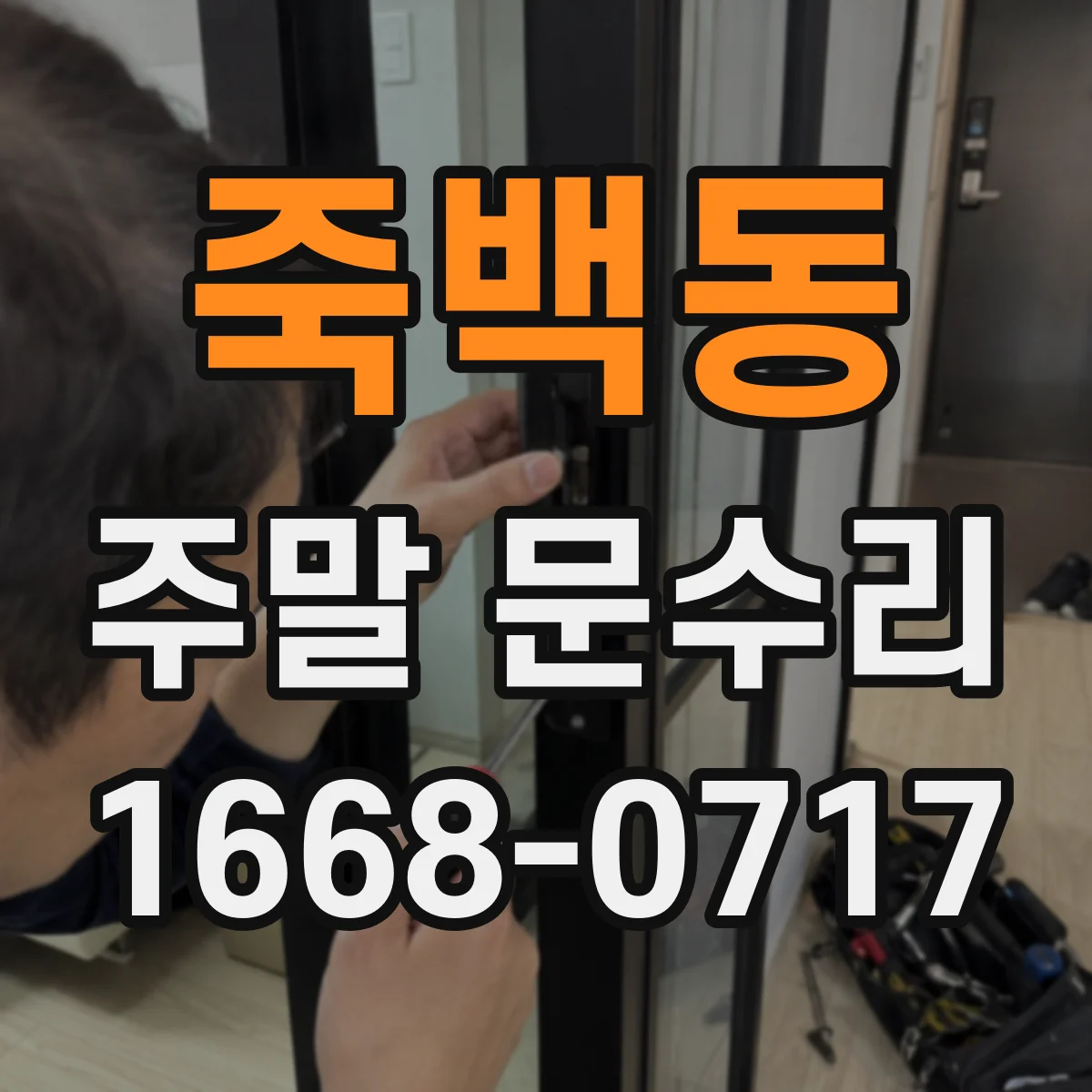 죽백동 주말 문수리