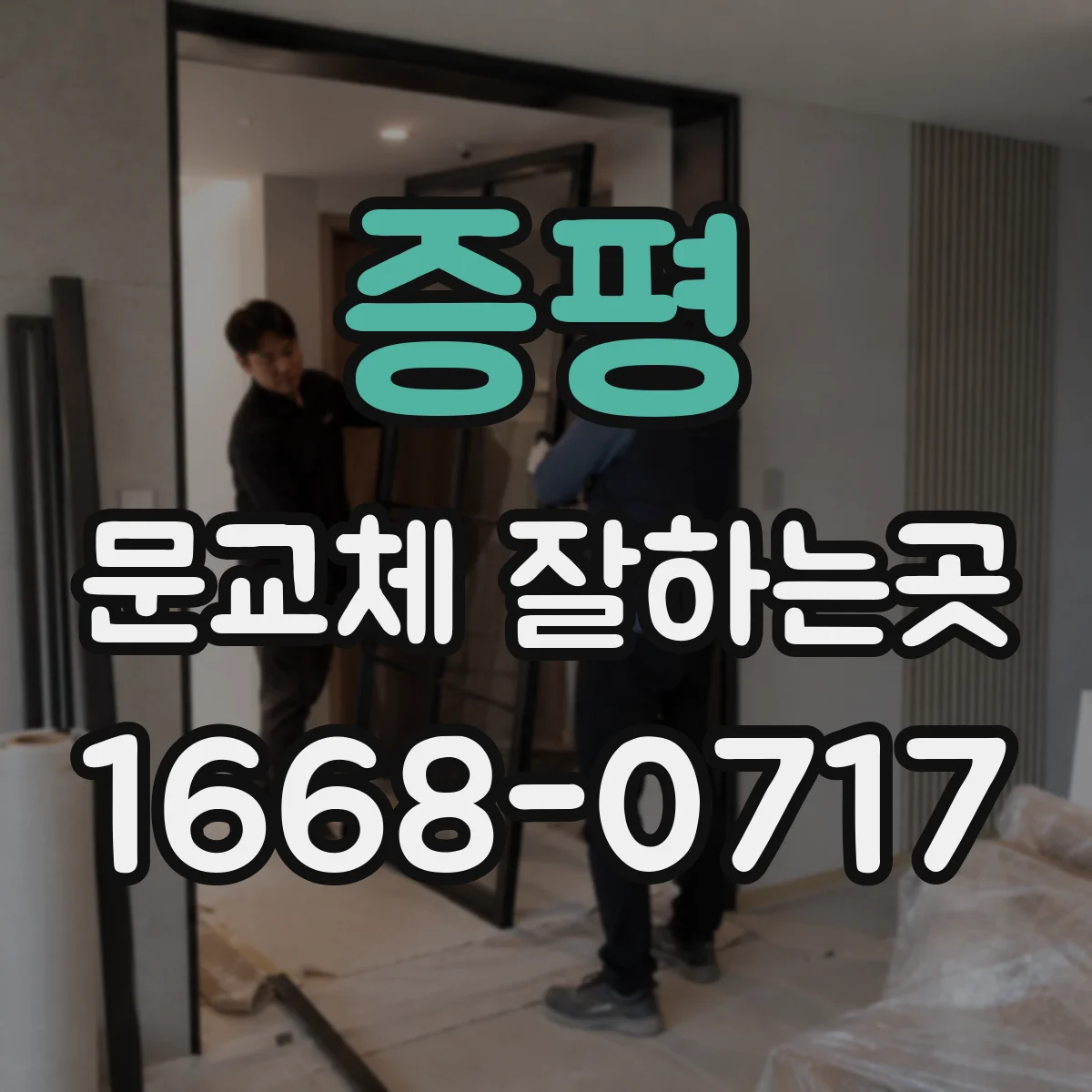 증평 문교체 잘하는곳