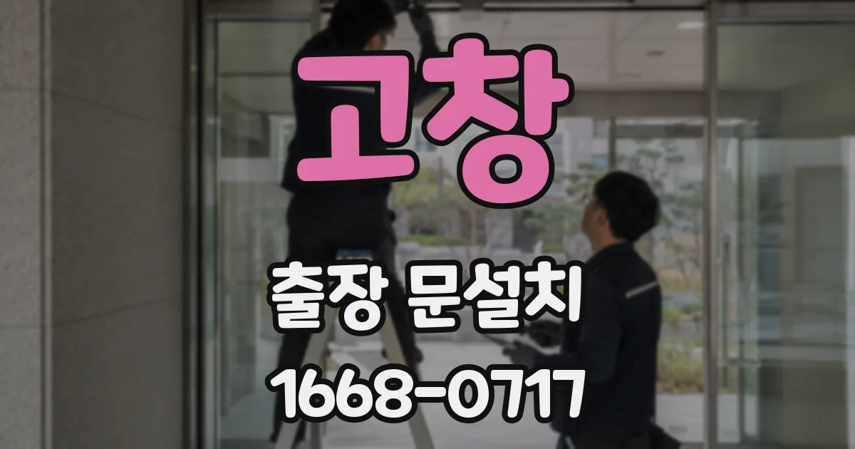 고창 출장 문설치