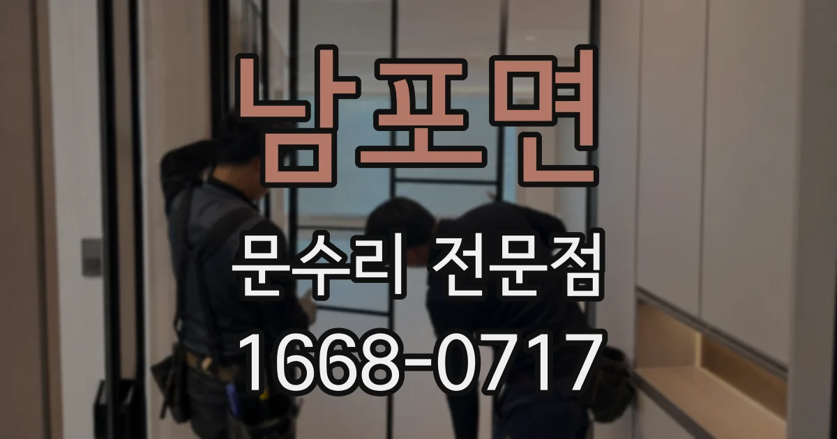 남포면 문수리 전문점