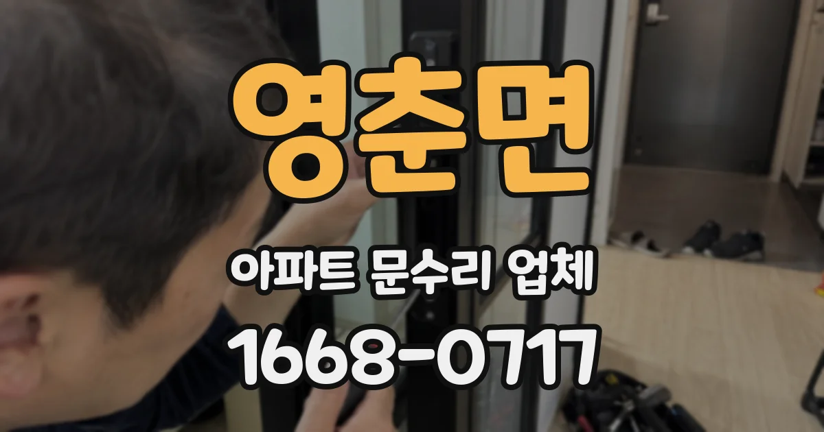 영춘면 아파트 문수리 업체