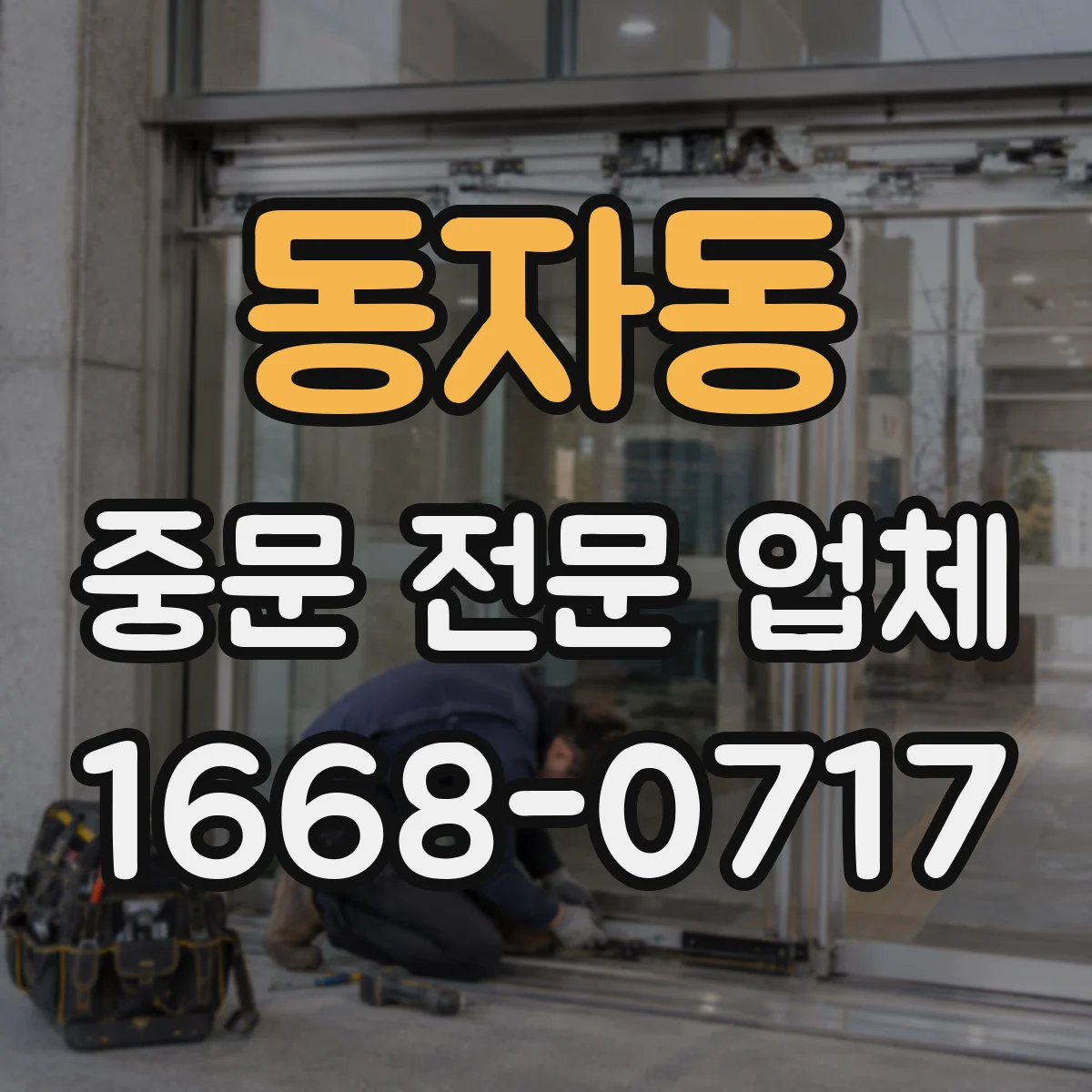 동자동 중문 전문 업체