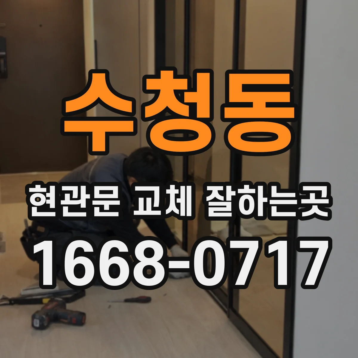 수청동 현관문 교체 잘하는곳