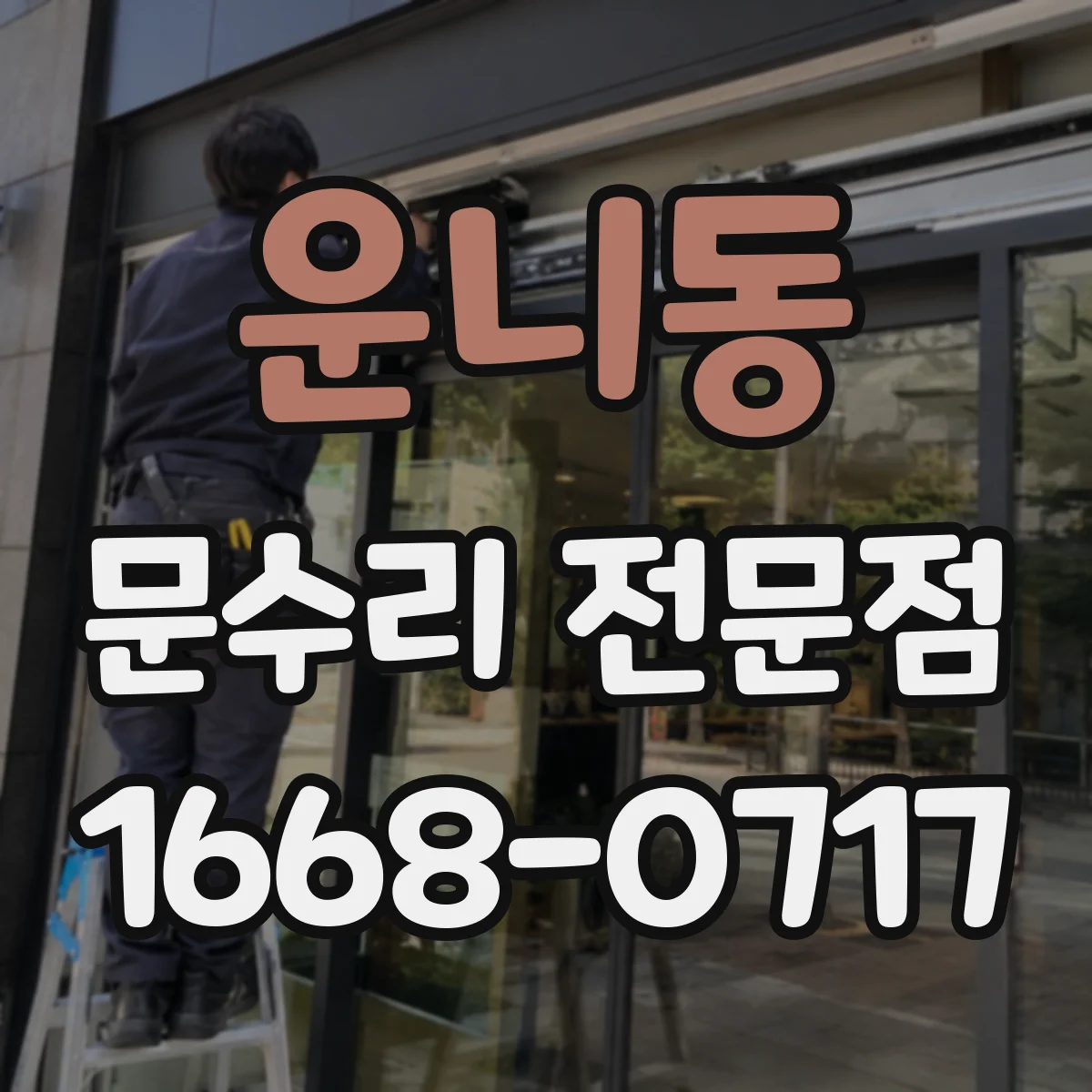 운니동 문수리 전문점
