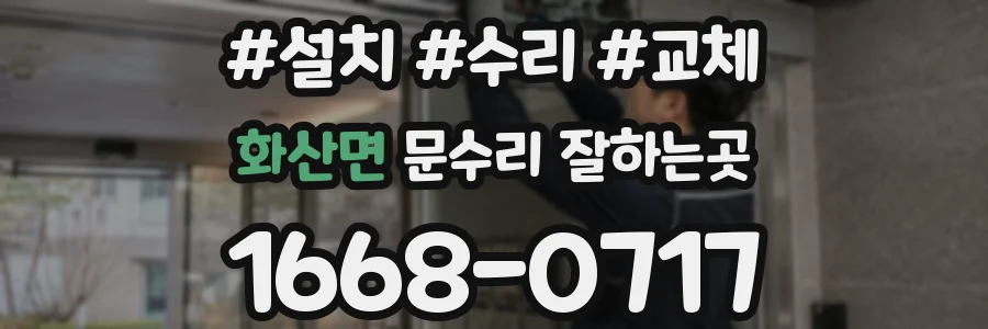 화산면 문수리 잘하는곳