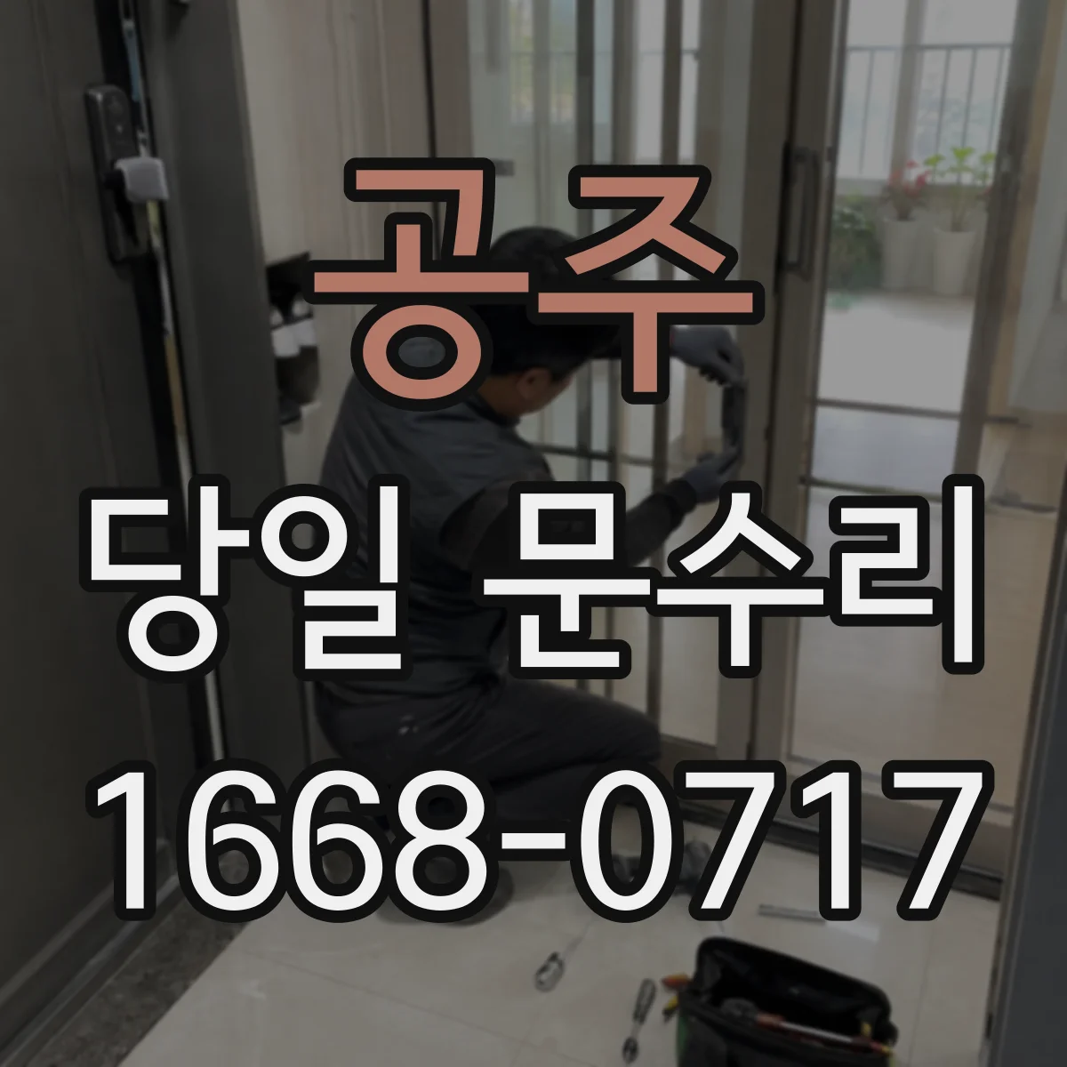 공주 당일 문수리