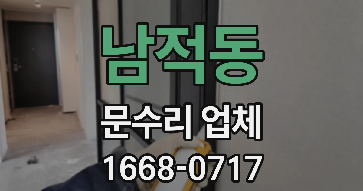 남적동 문수리 업체