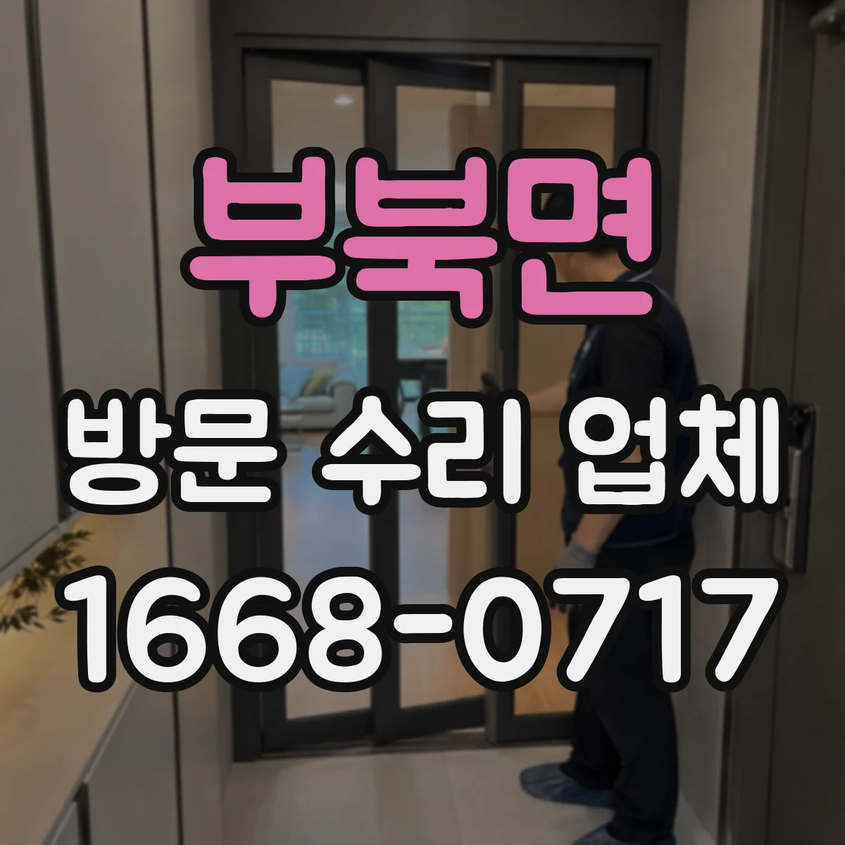 부북면 방문 수리 업체