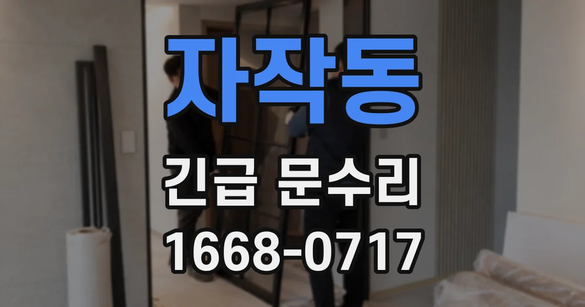자작동 긴급 문수리