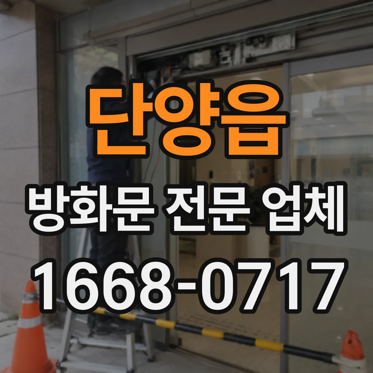 단양읍 방화문 전문 업체