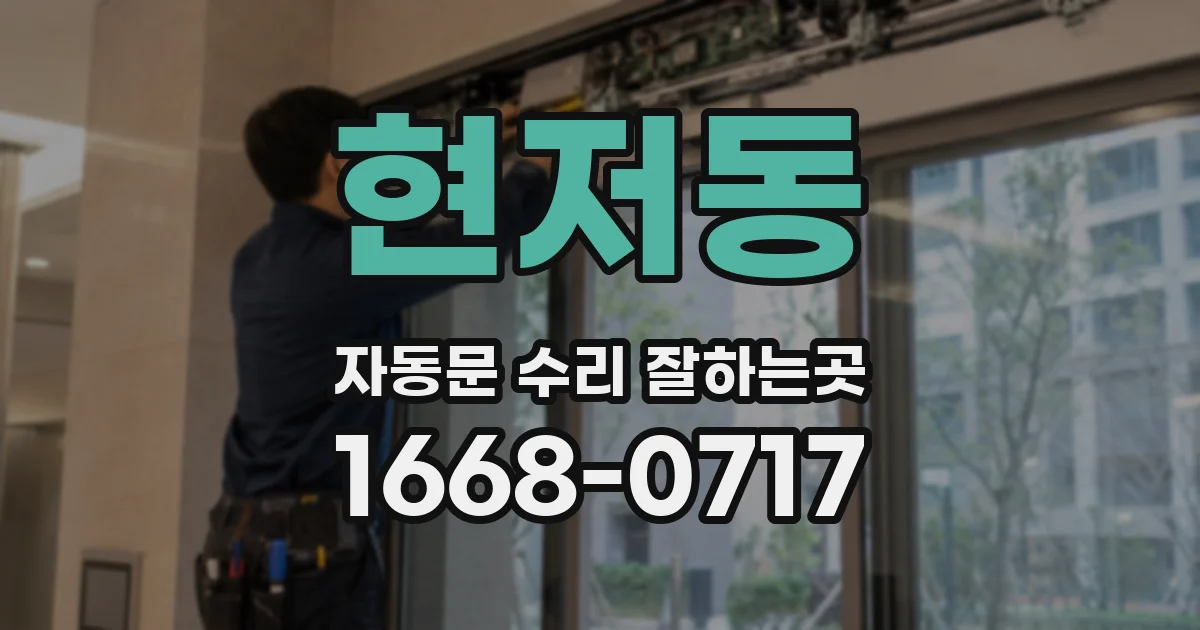 현저동 자동문 수리 잘하는곳