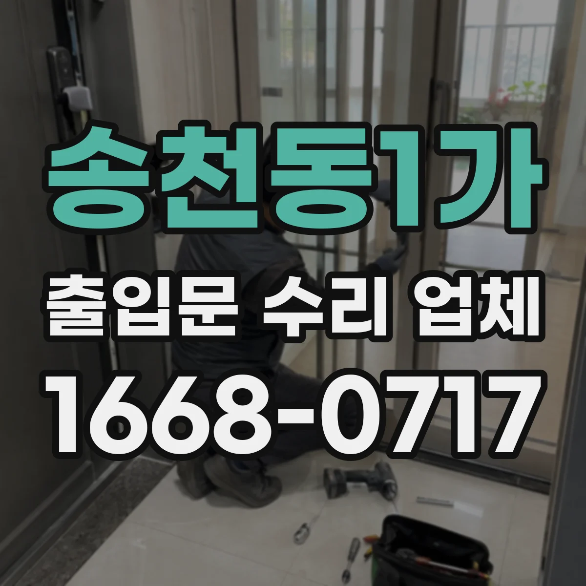 송천동1가 출입문 수리 업체