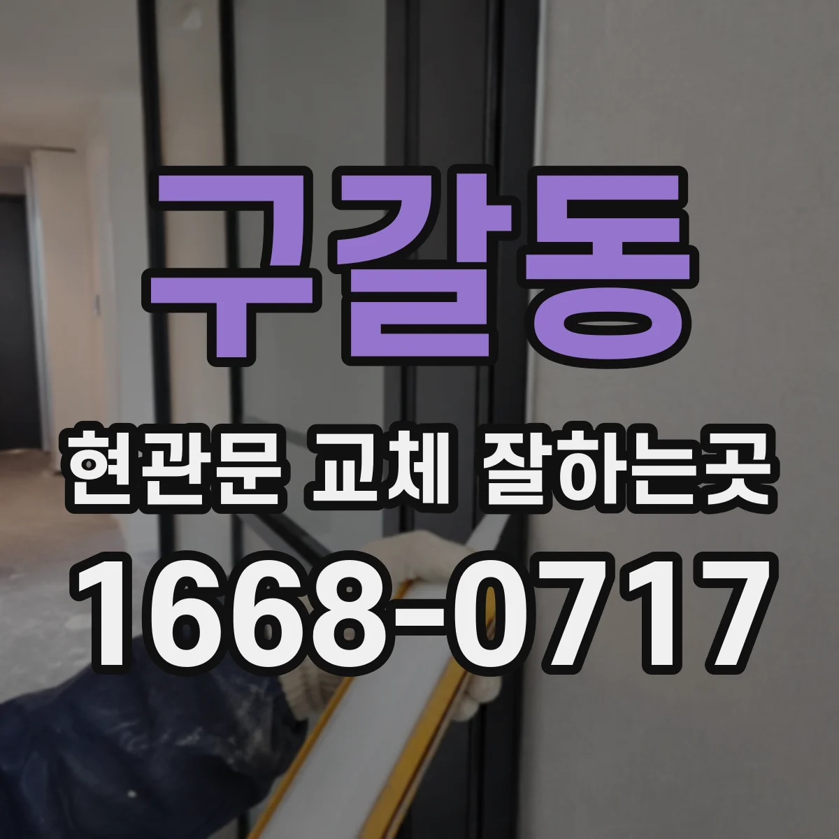 구갈동 현관문 교체 잘하는곳