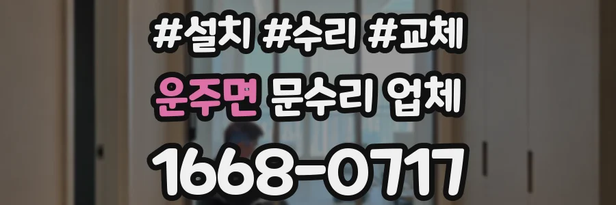 운주면 문수리 업체