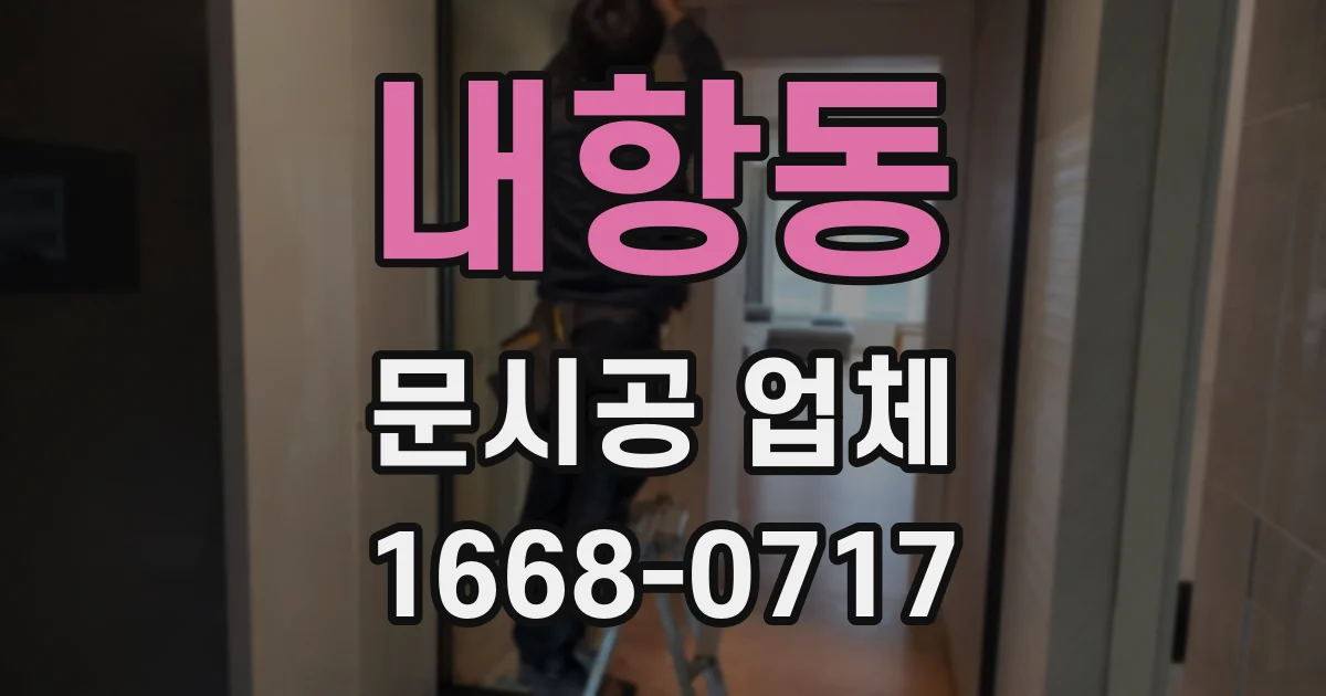 내항동 문시공 업체