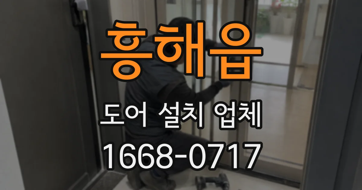 흥해읍 도어 설치 업체