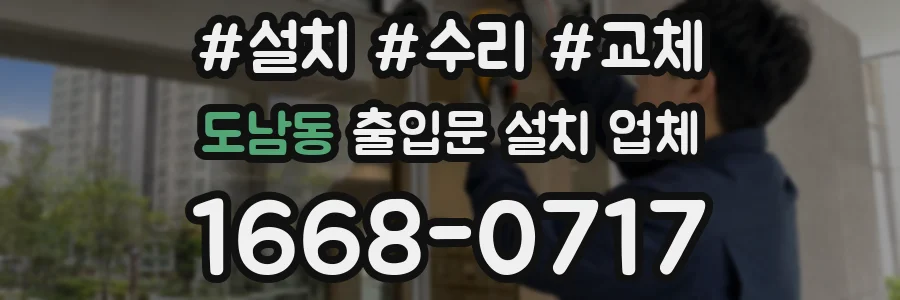 도남동 출입문 설치 업체