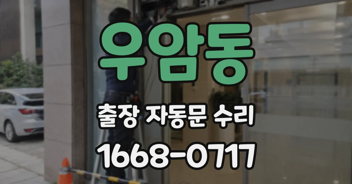 우암동 출장 자동문 수리