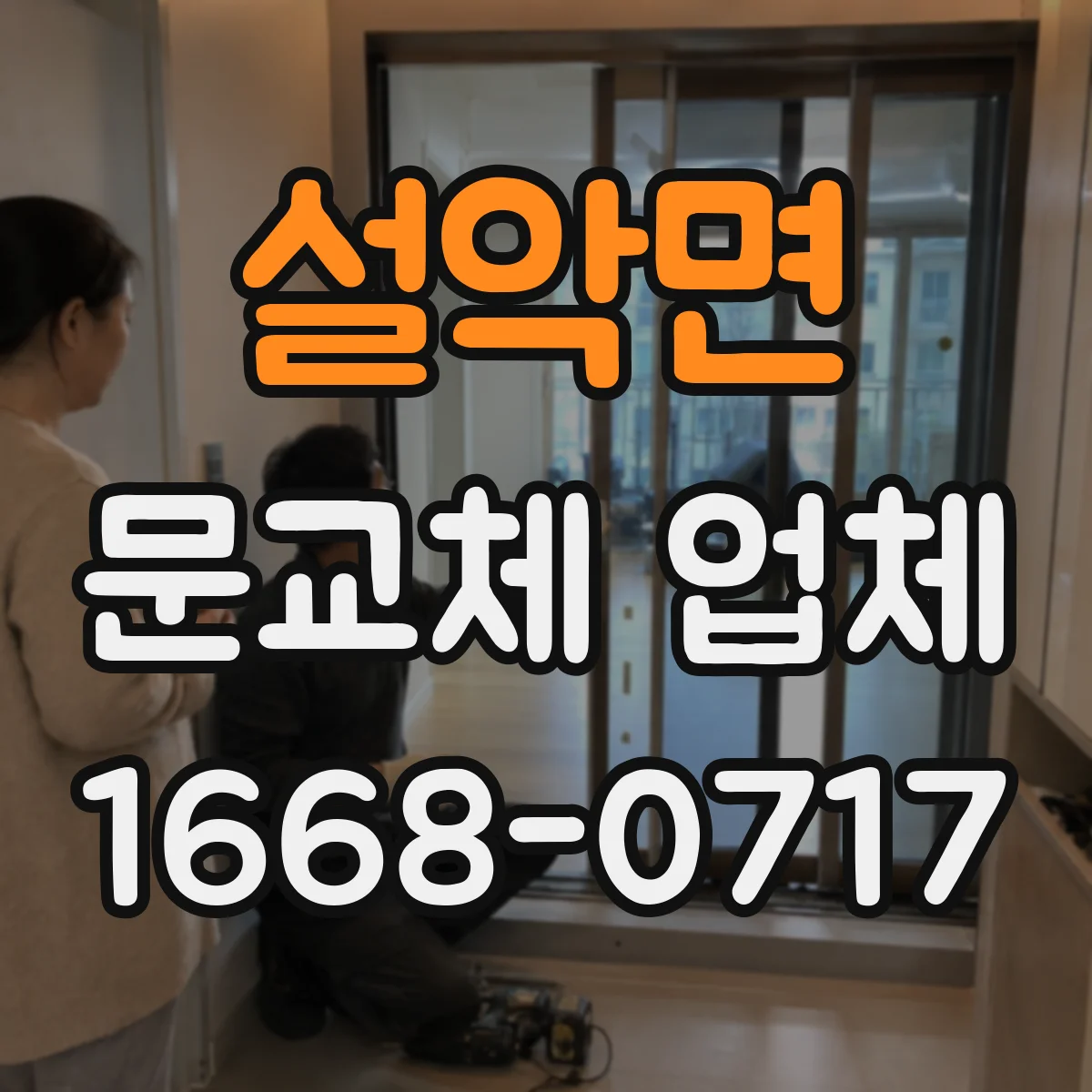 설악면 문교체 업체
