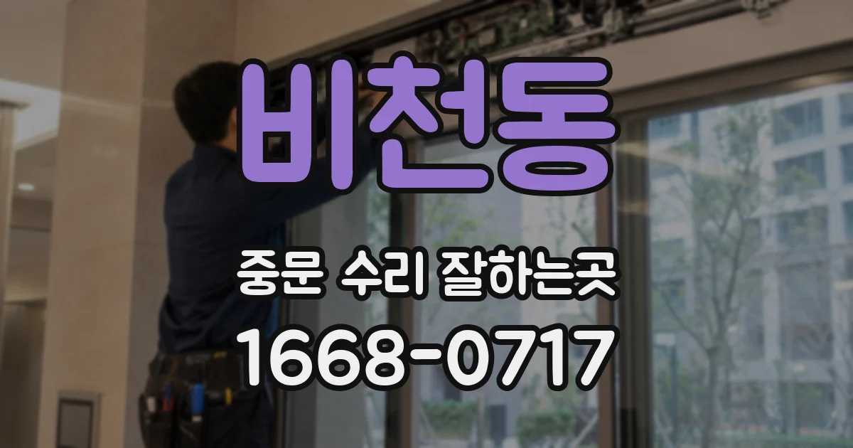 비천동 중문 수리 잘하는곳