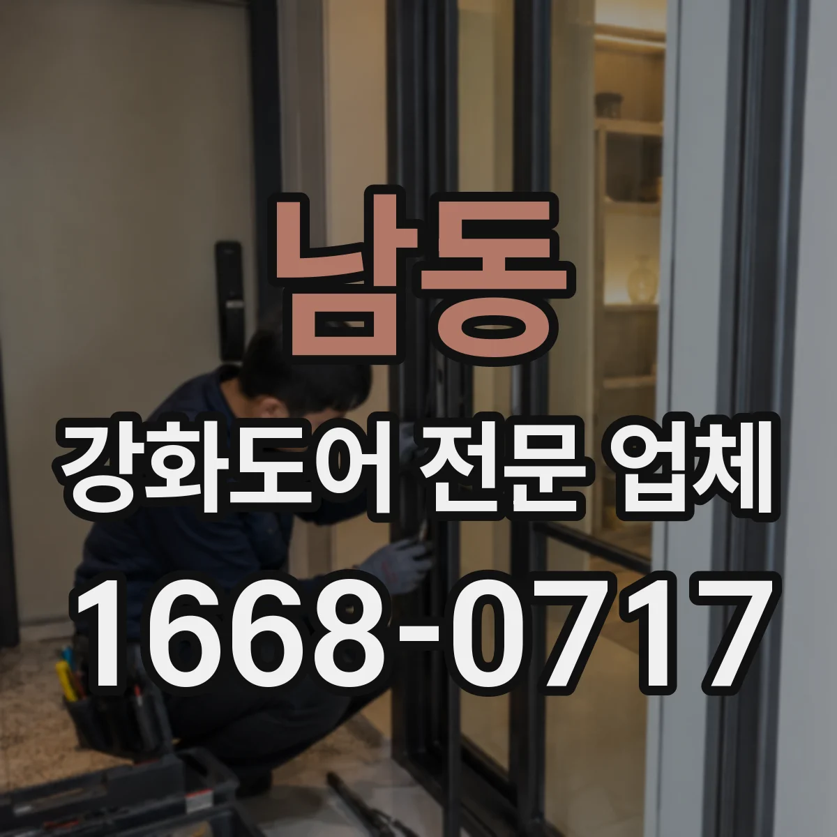 남동 강화도어 전문 업체