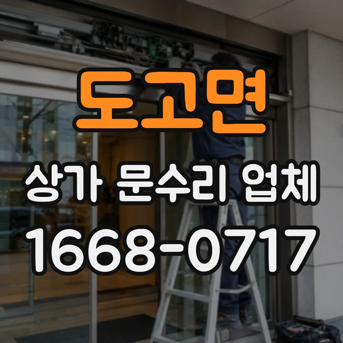 도고면 상가 문수리 업체