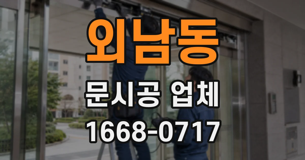 외남동 문시공 업체