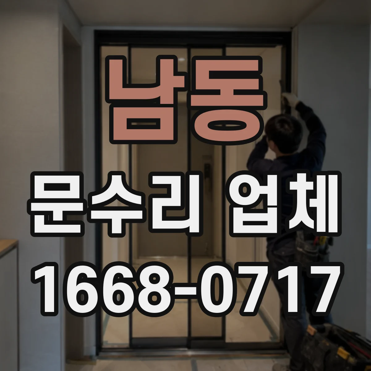 남동 문수리 업체