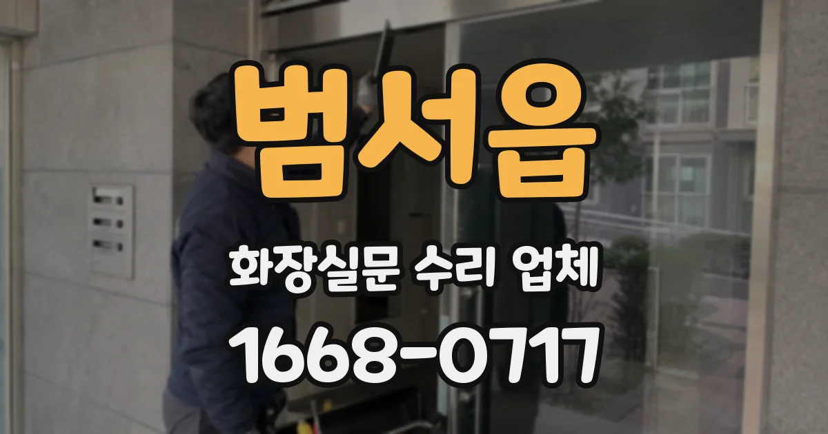 범서읍 화장실문 수리 업체