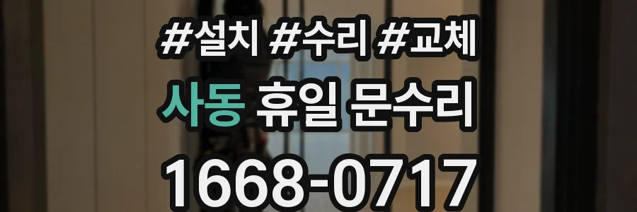 사동 휴일 문수리