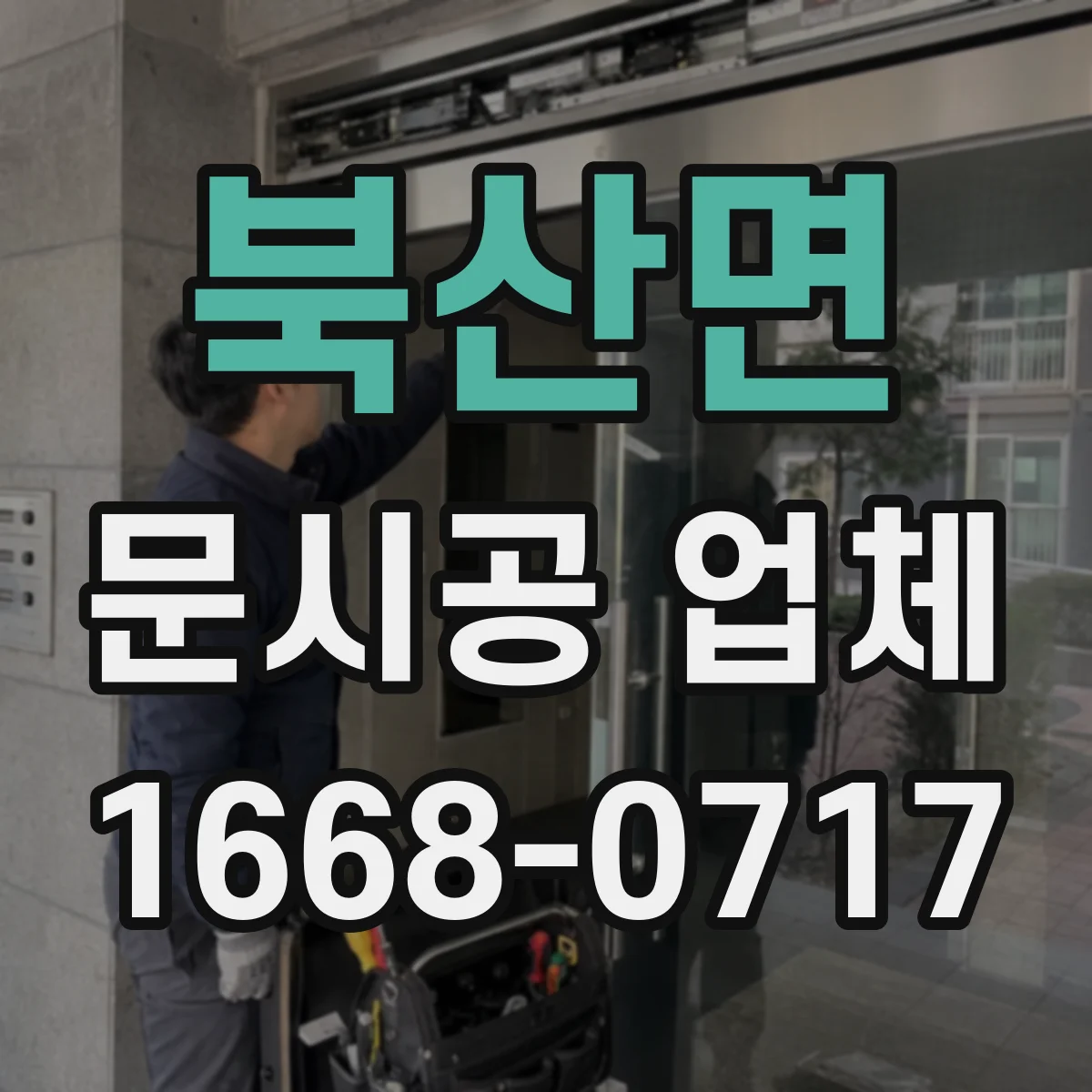 북산면 문시공 업체
