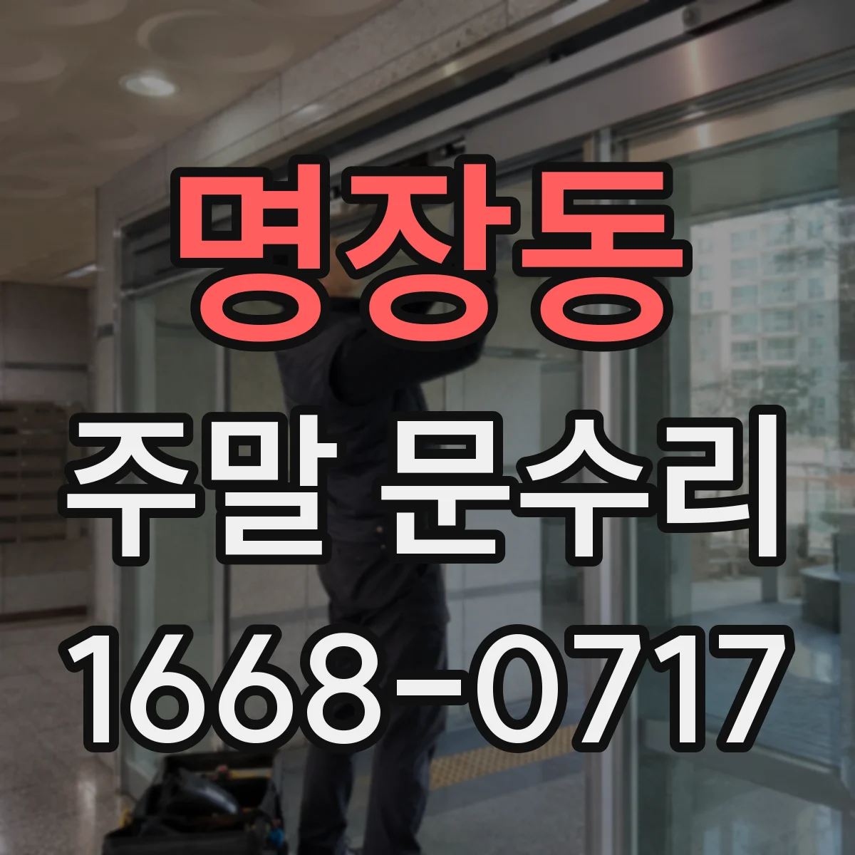 명장동 주말 문수리