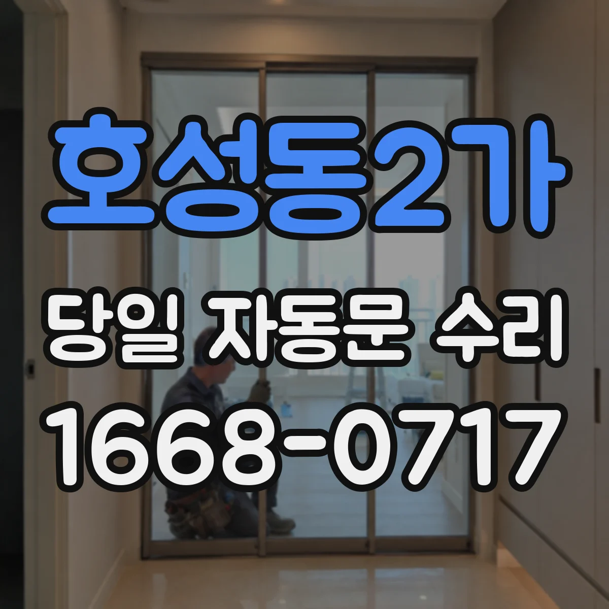 호성동2가 당일 자동문 수리