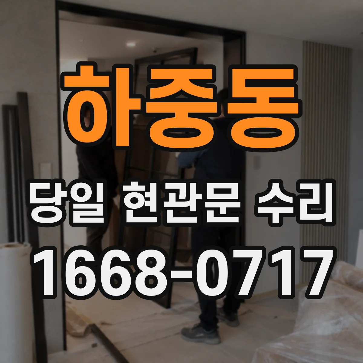 하중동 당일 현관문 수리