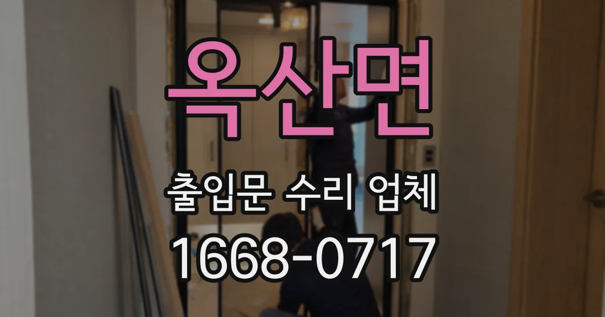 옥산면 출입문 수리 업체