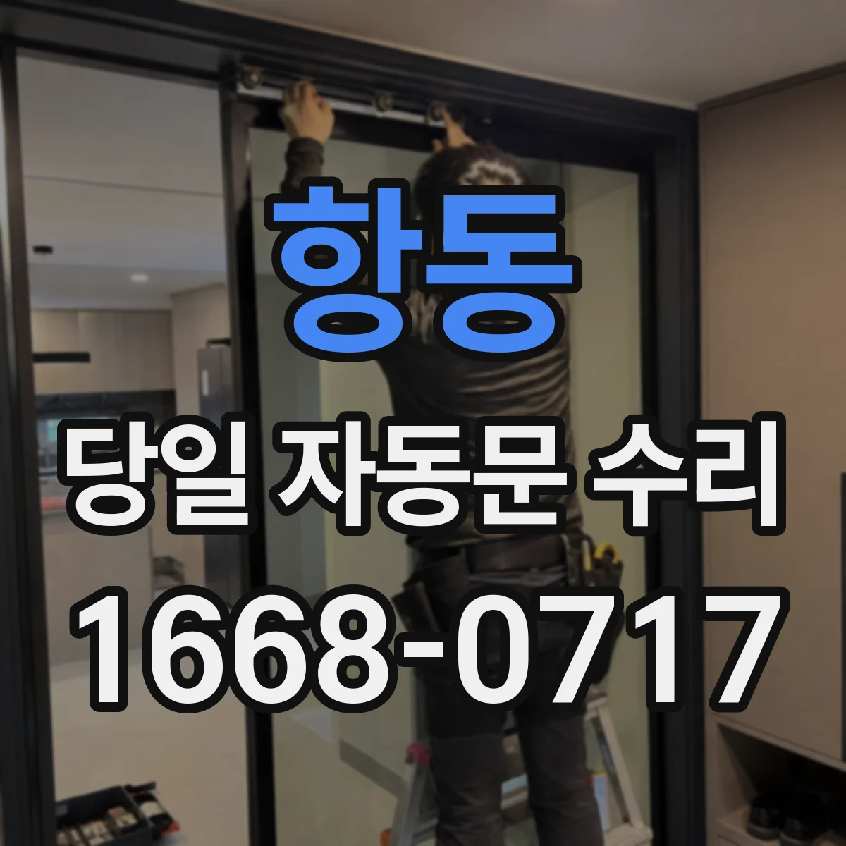 항동 당일 자동문 수리