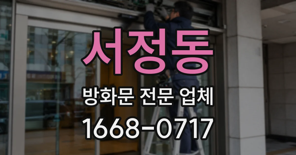 서정동 방화문 전문 업체