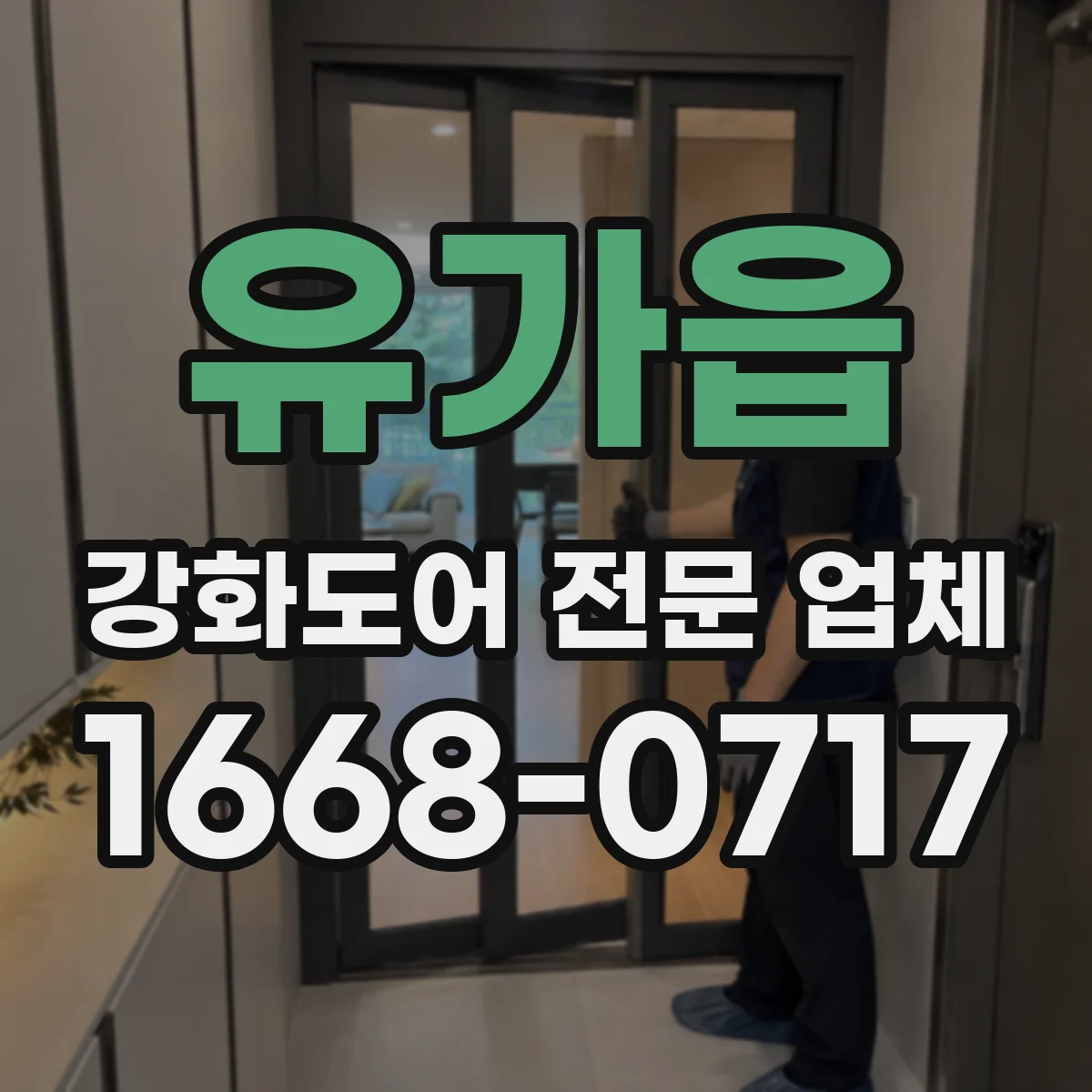 유가읍 강화도어 전문 업체