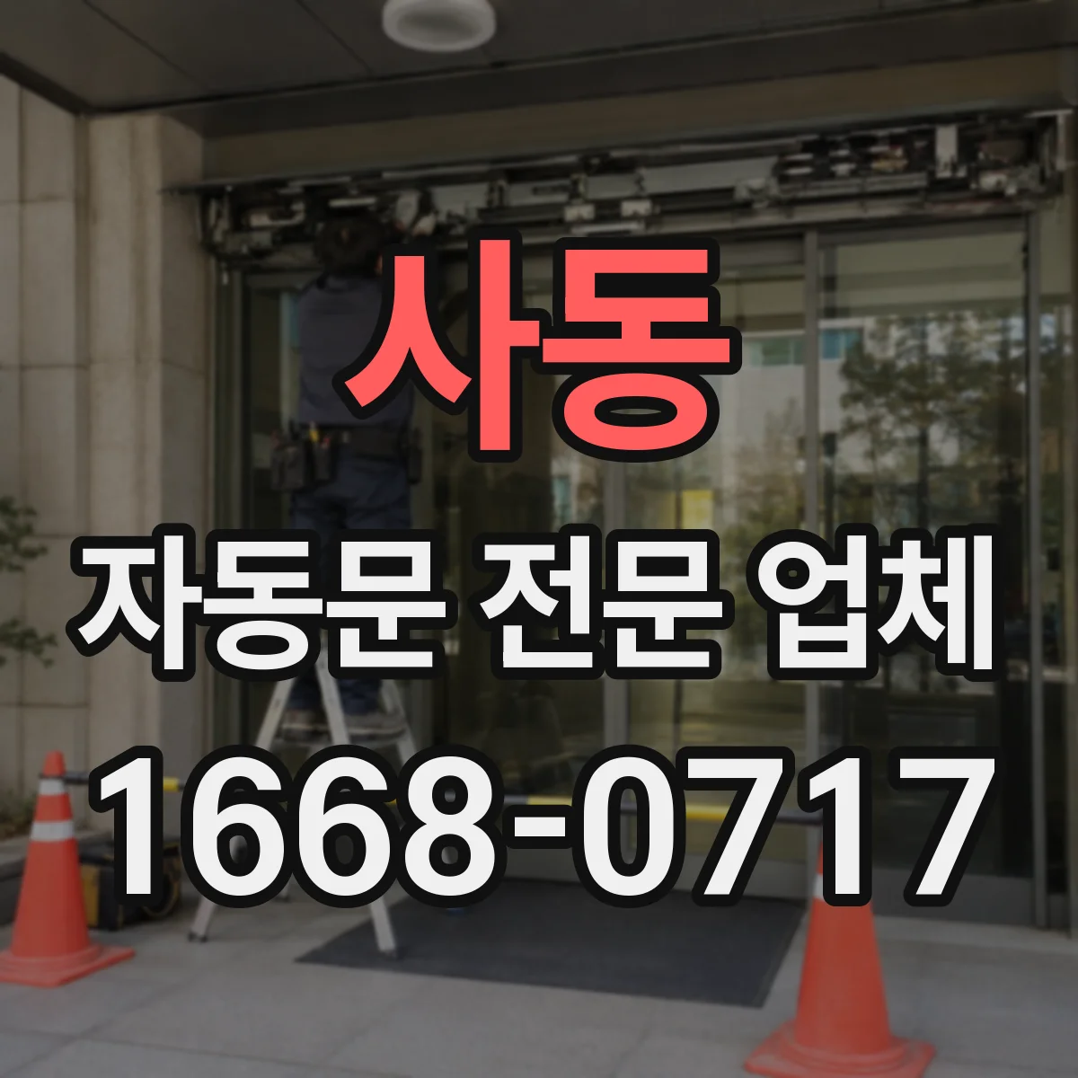 사동 자동문 전문 업체
