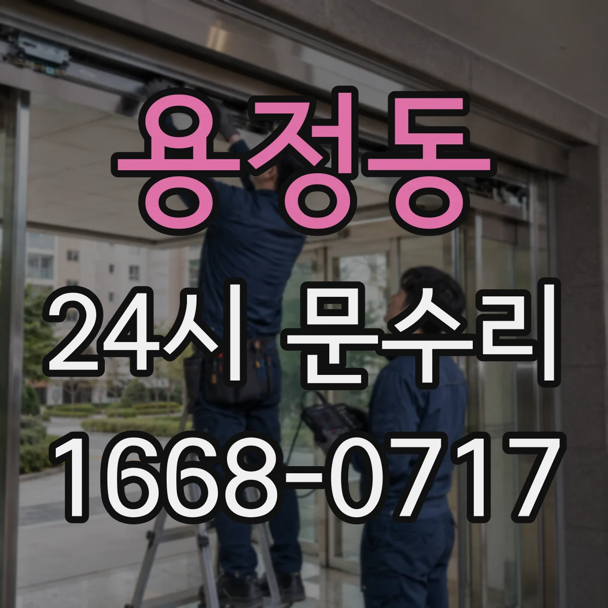 용정동 24시 문수리