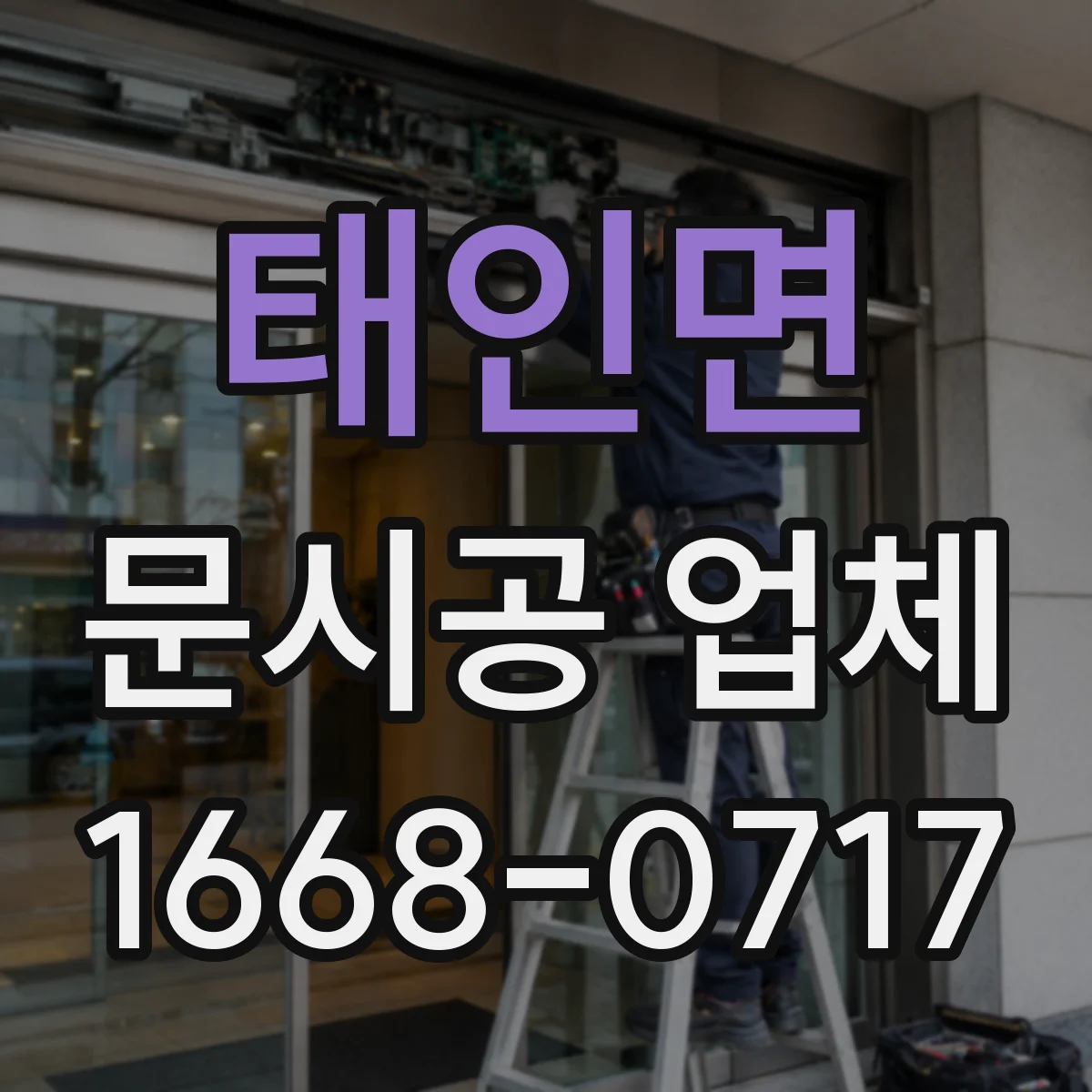 태인면 문시공 업체