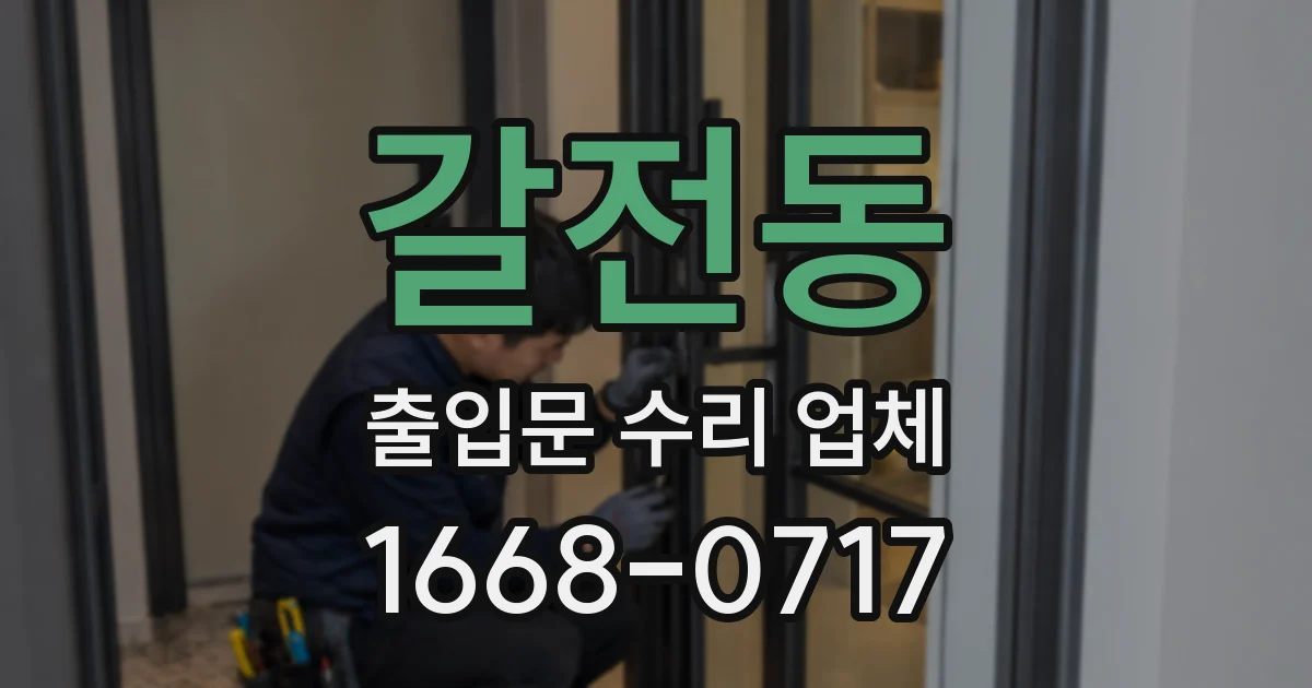 갈전동 출입문 수리 업체