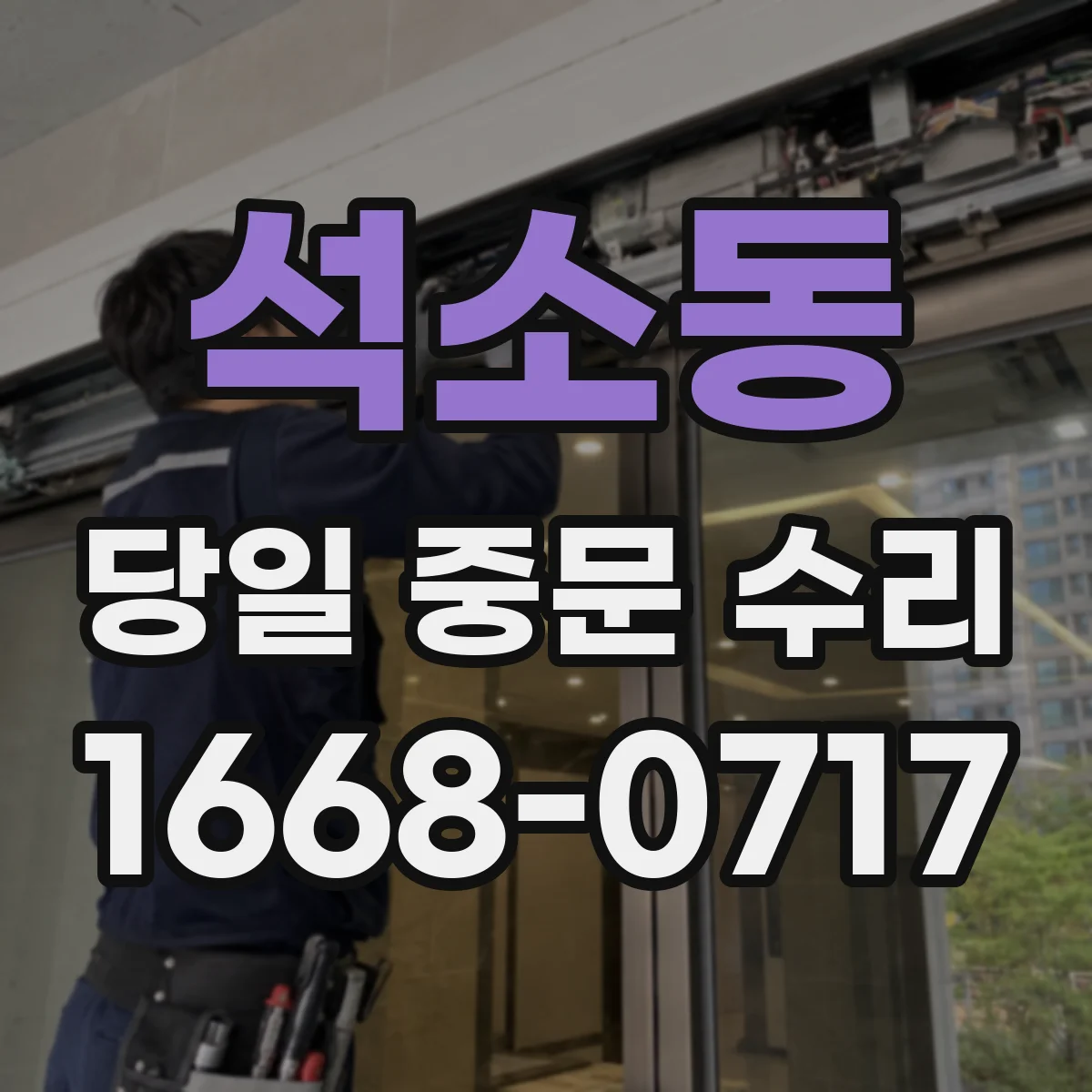 석소동 당일 중문 수리