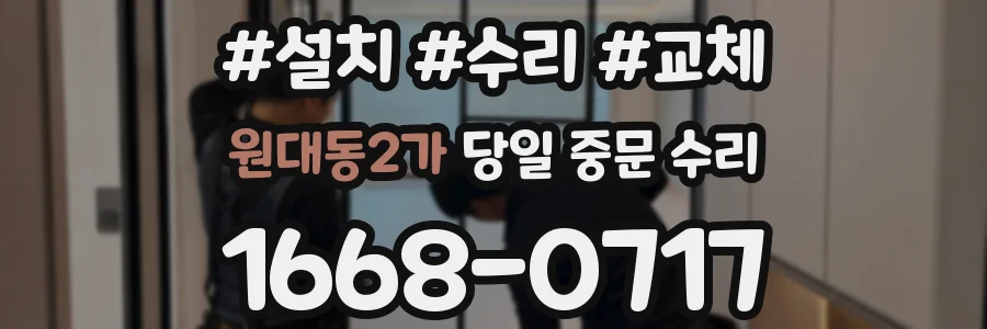 원대동2가 당일 중문 수리