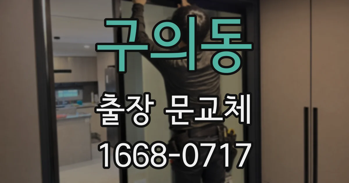 구의동 출장 문교체