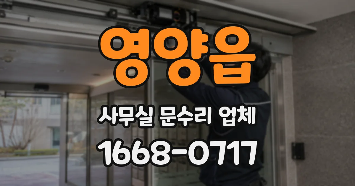 영양읍 사무실 문수리 업체