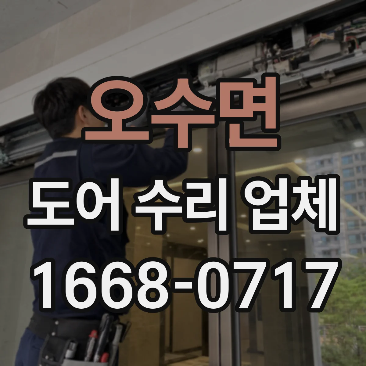 오수면 도어 수리 업체