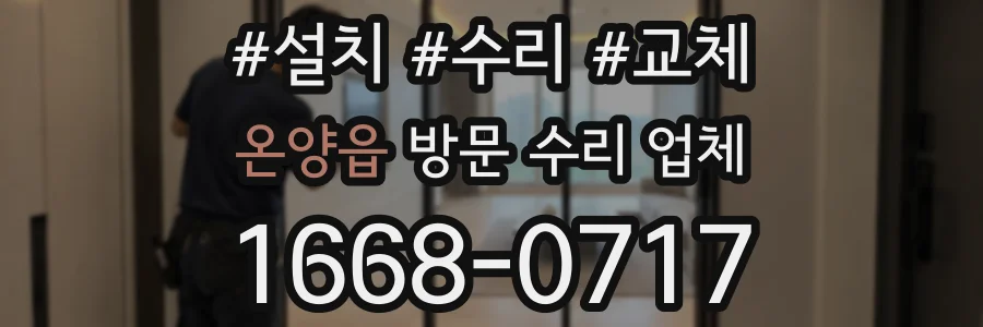온양읍 방문 수리 업체