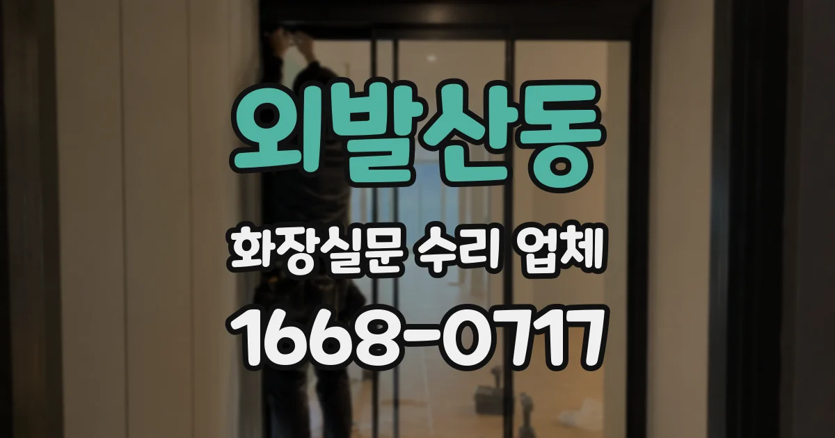 외발산동 화장실문 수리 업체