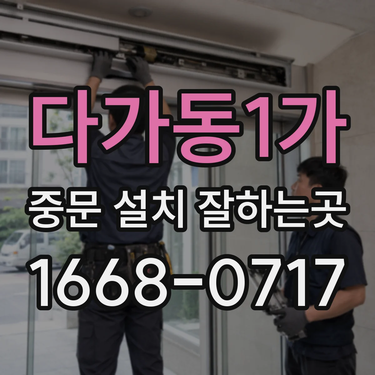 다가동1가 중문 설치 잘하는곳